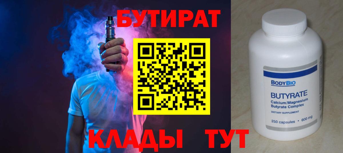 БУТИРАТ вода Лангепас