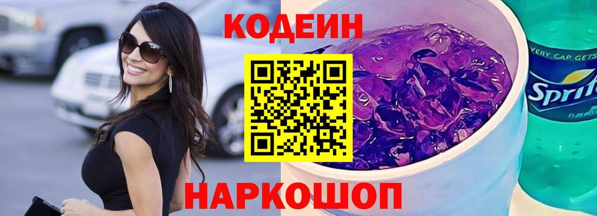 Кодеин напиток Lean (лин)  Вход с VPN  Лангепас 